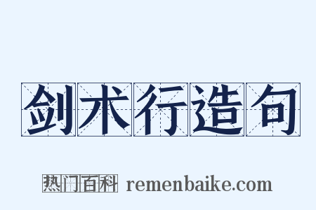 剑术行造句是什么意思的图片